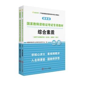 国家教师资格证考试专用教材中学（综合素质、教育知识与能力）全2册