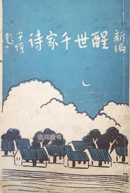 《新编醒世千家诗》： 丰子恺题画 李圆净编校  民国18年12月初版  国光印书局出版 上海佛学书局发行 （内含孝悌、仁爱、戒杀、勤俭等篇目）