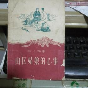 山区姑娘的心事 （新人新事）1957年版