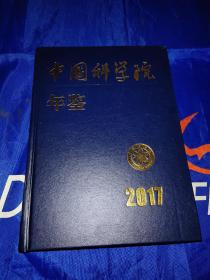 中国科学院年鉴2017