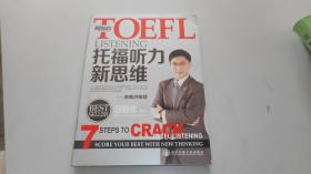 新东方·TOEFL托福听力新思维