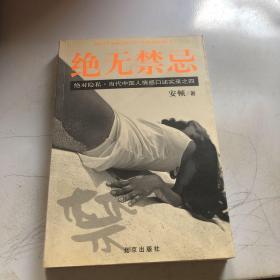 绝无禁忌：当代中国人情感口述实录之四