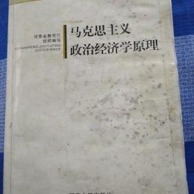 马克思主义政治经济学原理。