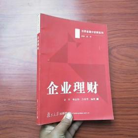 注册金融分析师考试中文辅导教材：企业理财