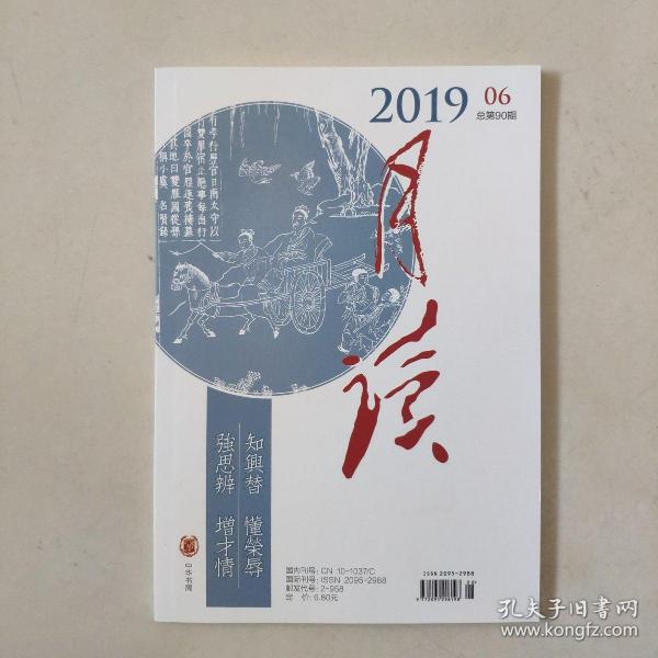 《月读》（2019年第6期 总第90期）中华书局出版