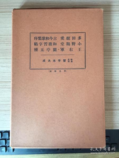 1935年平凡社出版《王右军 兰亭五种》《 多田亲爱 古今和歌集序、小野鹅堂 和歌习字帖》一函两册全，和汉名家习字本大成