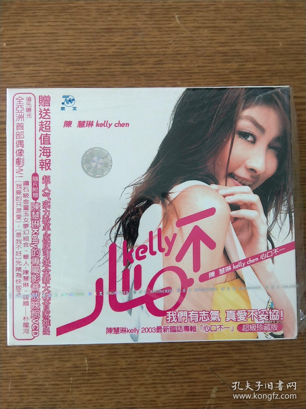 CD光碟 陈慧琳 2003最新国语专辑 心口不一，2碟装，1CD+1VCD。超级珍藏版。附写真歌词本，4开海报一张，陈慧琳Kelly的专属影音放映馆VCD一张。仅拆封。碟面无划痕。