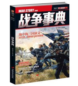 【指文正版少量九五品】战争事典014（平装，39.8元，1版1印）