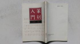 1994年5月中国书店出版《篆刻入门》（一版四印）