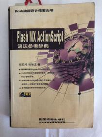 Flash MX ActionScript语法参考辞典