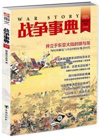 【指文正版少量九五品】战争事典036（修订版）（平装，59.8元）