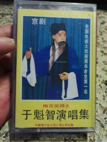 梅花奖得主《于魁智演唱集》磁带，中唱上海公司出版。
