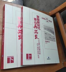 纪念萧山改革开放四十周年系列丛书：致敬新时代萧山再出发 1978-2018（上下册）