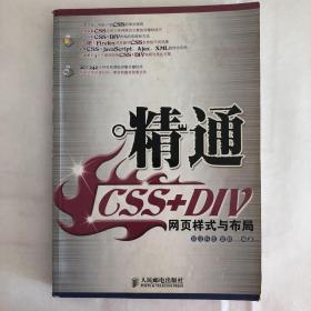 精通CSS+DIV网页样式与布局