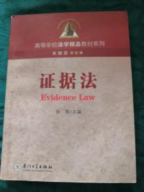 高等学校法学精品教材系列：证据法