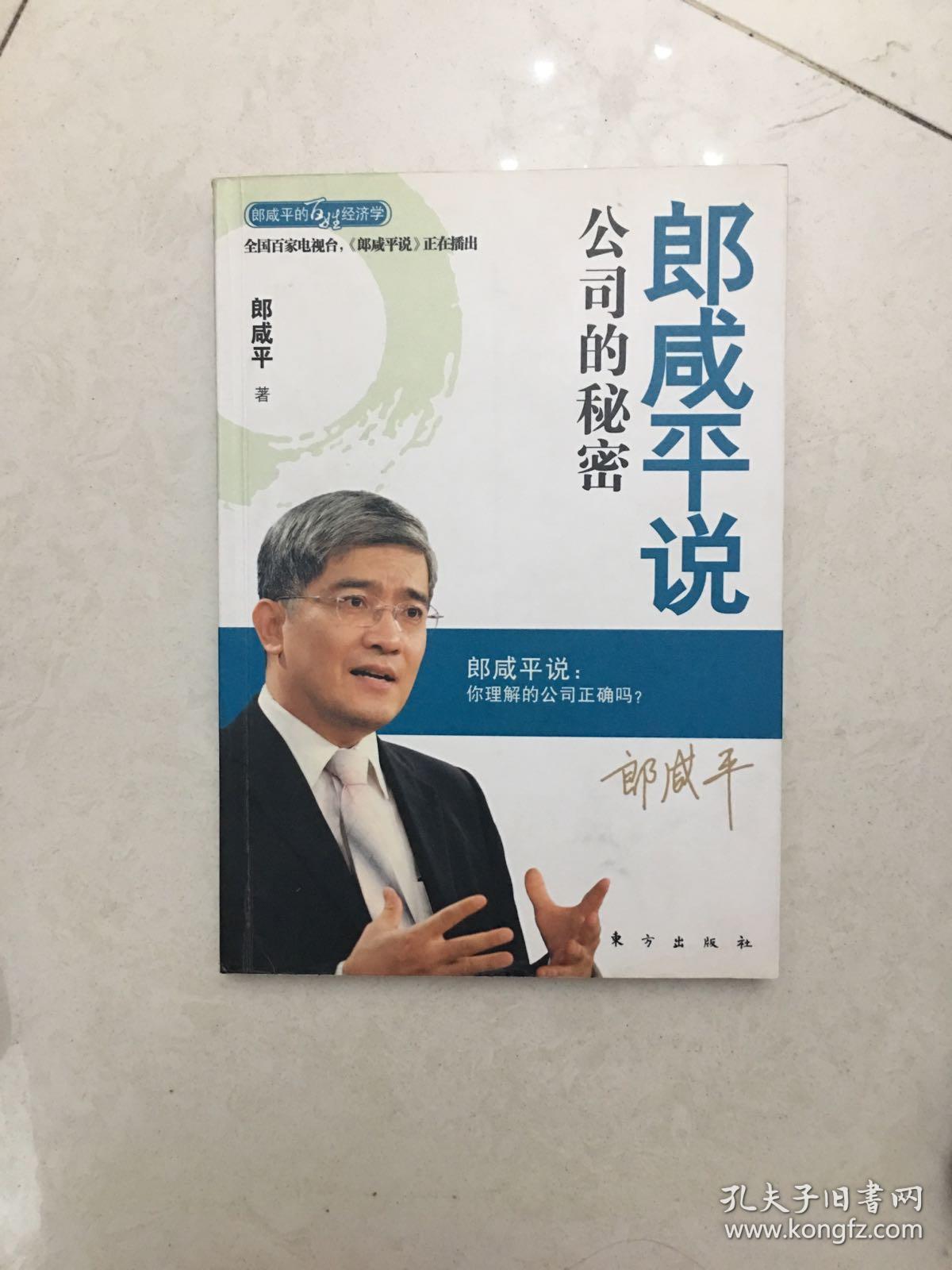 郎咸平说：公司的秘密