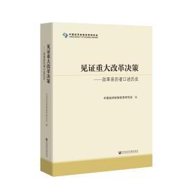 见证重大改革决策——改革亲历者口述历史 