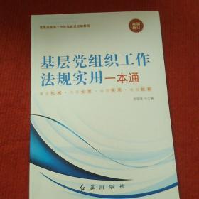 基层党组织工作法规实用一本通