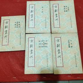 《京劇叢刊》六，十，十二，十三，十五，五册合售