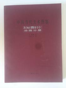 中国当代美术图鉴 1979-1999 油画分册