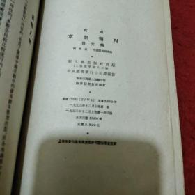 《京劇叢刊》六，十，十二，十三，十五，五册合售