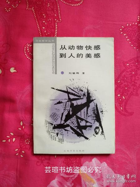 从动物快感到人的美感（在人类美感的起源问题上，无论是国内还是国外，一直存在着很大的争议。作者针对这些问题，将动物的快感与人的美感联系起来，具体探讨了人类美感起源问题。）