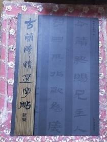 古简牍精选字帖：新简