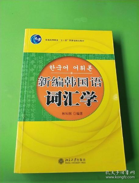 21世纪韩国语系列教材：新编韩国语词汇学