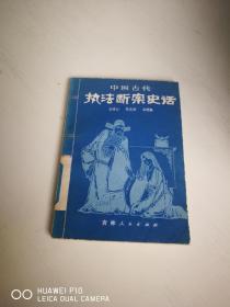 中国古代执法断案史话