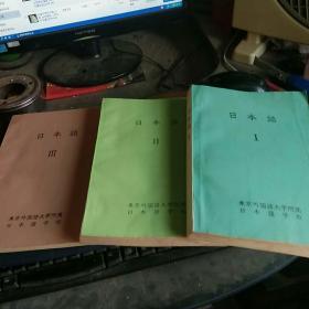 日本语 （ 1、2、3） 3册全  东京外国语大学附属日本语学校编著   16开私藏品佳