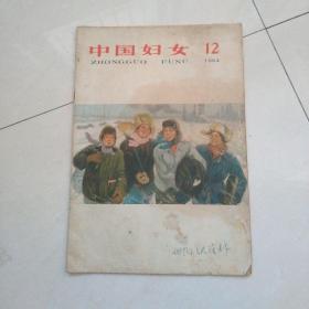 中国妇女(64年12期，总122期)