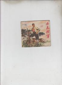 连环画：为民除害（80开）