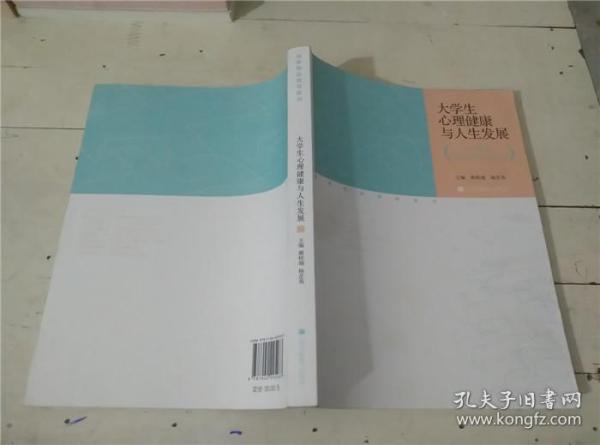 大学生心理健康与人生发展：成长，从关爱心灵开始