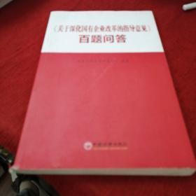 关于深化国有企业改革的指导意见 百题问答