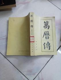 万历传 【1993一版一印】  樊树志 著 馆藏