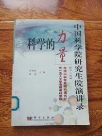 科学的力量 ：中国科学院研究生院演讲录【第六辑】.