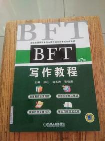 BFT 写作教程（第7版）