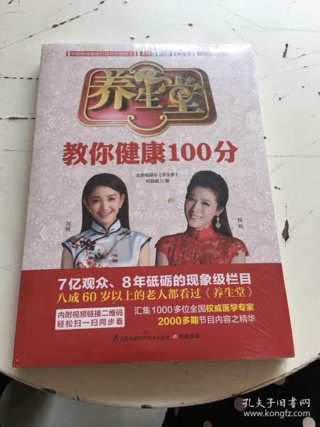 养生堂教你健康100分