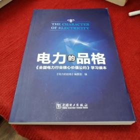 电力的品格——《全国电力行业核心价值公约》学习读本