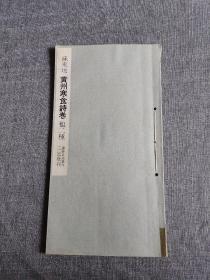 二玄社《苏东坡 黄州寒食詩卷 他二种》书迹名品丛刊 书脊有打孔穿线加固 内页品好 实用好选择