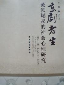 京剧老生流派崛起的社会心理研究