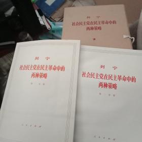 列宁社会民主党在民主革命中的两种策略