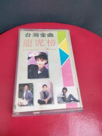 磁带  台湾金曲龙虎榜CD01