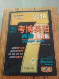 2019年4周攻克考博英语阅读周计划（阅读精粹108篇 第6版）