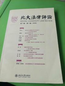 北大法律评论（第9卷·第2辑）（2008）