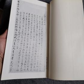 二玄社 书迹名品丛刊《鲜于枢 康里子山集》1969年 品好