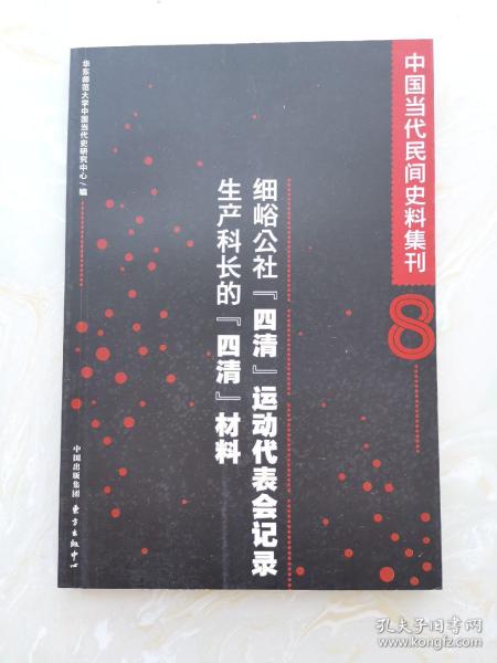 中国当代民间史料集刊(八）·细峪公社“四清”运动代表会记录／生产科长的“四清”材料