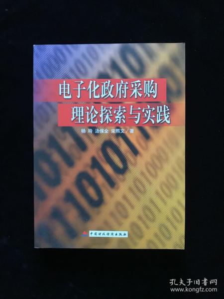 电子化政府采购理论探索与实践