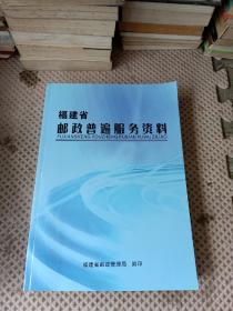 福建省邮政普遍服务资料