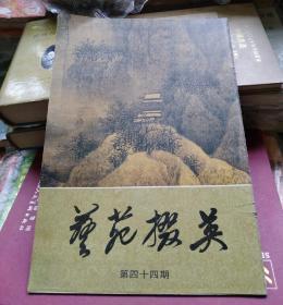 艺苑掇英（第四十四期）：天津市艺术博物馆藏历代书画精品专辑（上）